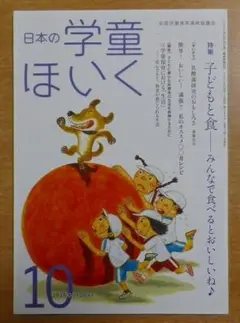 日本の学童ほいく　2016年10月号