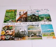 八ヶ岳デイズ 雑誌セット 9冊　八ヶ岳