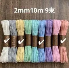 【2mmパステル4】マクラメ糸【2mm10m 4束】コットンひも　ハンドメイド