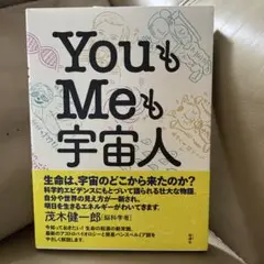 YouもMeも宇宙人