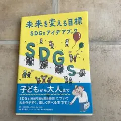 未来を変える目標―SDGsアイデアブック
