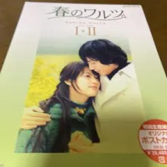 春のワルツ 初回生産限定DVD-BOX 中古　カードなし