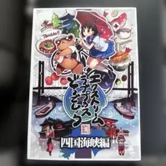 値下げ⭕️ エクストリーム・ラブプラス 四国海峡編