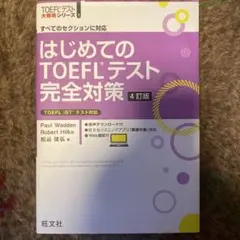 はじめてのTOEFLテスト完全対策 4訂版