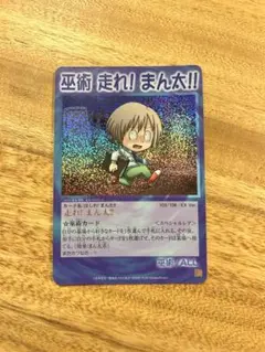 シャーマンキングカード　巫術 走れ! まん太!! EX.Ver