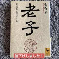 2025年最新】老子 金谷の人気アイテム - メルカリ