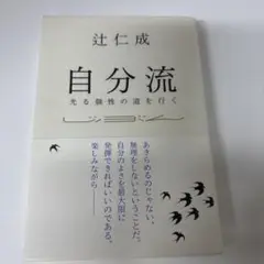 自分流 : 光る個性の道を行く