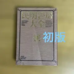 2025年最新】民明書房大全の人気アイテム - メルカリ
