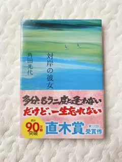 対岸の彼女 角田光代 文庫