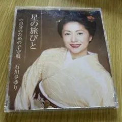 星の旅びと 石川さゆり CD
