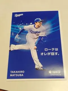中日ドラゴンズ 竜ブロマイド6 松葉貴大