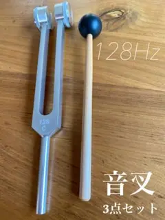 マドモアゼル.アイ　Dr. チューナー　132Hz 、528Hz 音叉　ニチオン マドモアゼル.アイ Dr. チューナー 132Hz 、528Hz 音叉 ニチオン