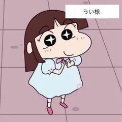 うい様