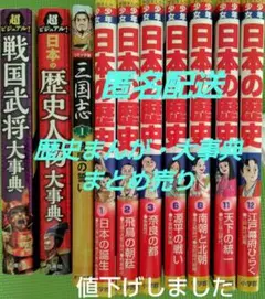 ★古本　歴史まんが＆大辞典セット　10冊組