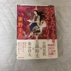パラレルワールド・ラブストーリー