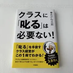 クラスに「叱る」は必要ない!