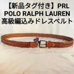 【新品極美品】ポロラルフローレン　正規品　高級編込みドレスベルト　厚本革/金真鍮