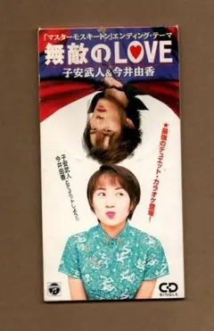 ■子安武人&今井由香 無敵のLOVE マスターモスキートン ygv936
