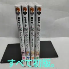 【初版】今世は五縁がありますように！ 1-4 セット