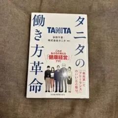 タニタの働き方革命