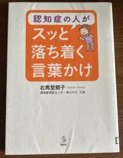 認知症の人がスッと落ち着く言葉かけ