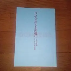 ゴンベッサよ永遠に 末広陽子著