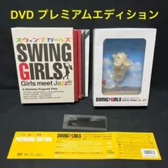 スウィングガールズ プレミアム・エディション('04フジテレ