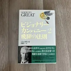 ビジョナリーカンパニー 2