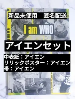 中表紙アイエン◆stray kids スキズ I am WHO 新品未使用