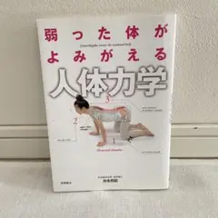 弱った体がよみがえる人体力 / 井本邦昭