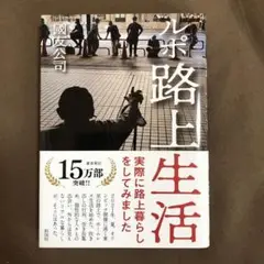 ルポ路上生活