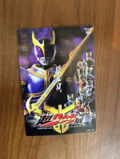 仮面ライダー超クウガ展　ポストカード　来場者特典