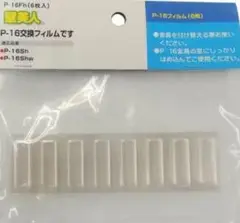 P-16交換フィルム 6枚入り