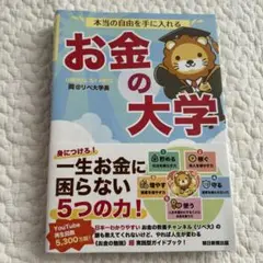 本当の自由を手に入れる お金の大学