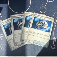 ポケモンカード　カウンターキャッチャー　４枚