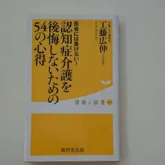 認知症介護を後悔しないための54の心得 : 医者には書けない!
