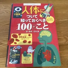 人体について知っておくべき100のこと
