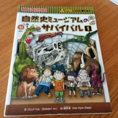 自然史ミュージアムのサバイバル 1 (生き残り作戦)