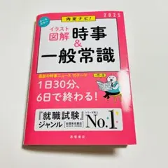 イラスト図解 時事&一般常識 2025