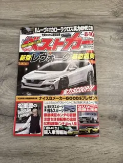 ベストカー2025年8/10号