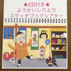★CD付き★ ようかいしりとり スケッチブックシアター(即購入OK✩.*˚)