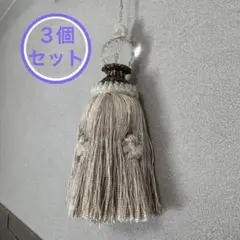 カーテンタッセル ３個セット