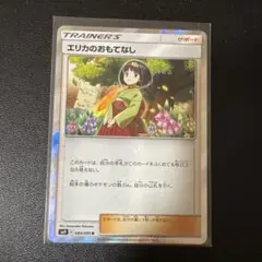 エリカのおもてなし R SM9 タッグボルト 084/095
