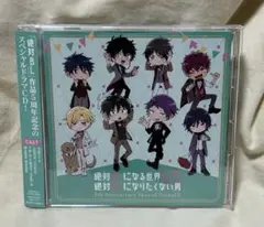 絶対BLになる世界VS絶対BLになりたくない男　5周年スペシャルドラマCD