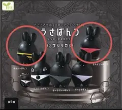 うさぱんつ ゴシック フィギュア 2個セット
