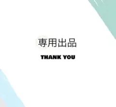 xxx様 リクエスト 2点 まとめ商品