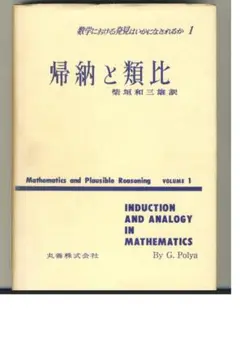 数学における発見はいかになされるか 1・2　単行本
