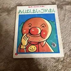 あんぱんまんとごりらまん　　古本