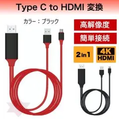 HDMI ケーブル 2in1 type-c テレビ接続 スマホ 変換アダプター