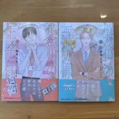 巣箱の王子様 上下巻セット